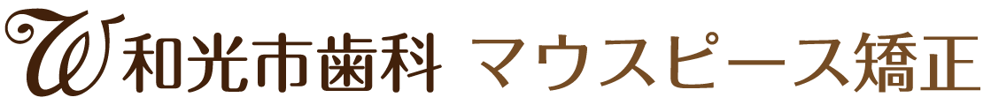 和光市で受けるマウスピース矯正治療｜『マウスピース矯正専門サイト』